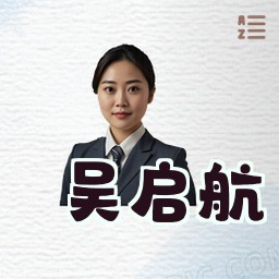吴启航